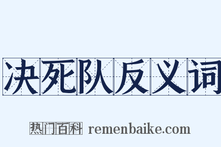 决死队反义词是什么意思的图片